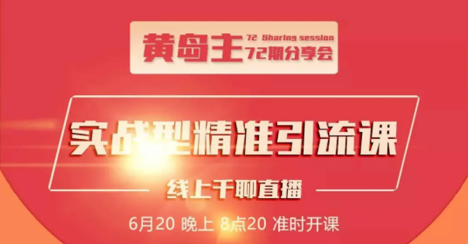 黄岛主72期分享会：地区本地泛粉与精准粉引流玩法大解析（视频+图片）_豪客资源库