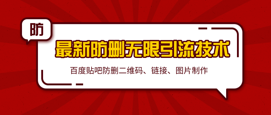 2020百度贴吧最新防删无限引流技术：防删二维码、链接、图片制作（附软件包）_豪客资源库