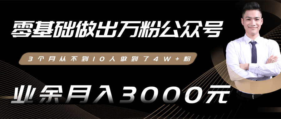 零基础做出万粉公众号，3个月从不到10人做到了4W+粉，业余月入3000-8000元(完结)_豪客资源库