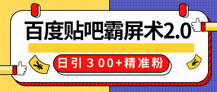 售价668元百度贴吧精准引流霸屏术2.0，实战操作日引３00+精准粉全过程_豪客资源库