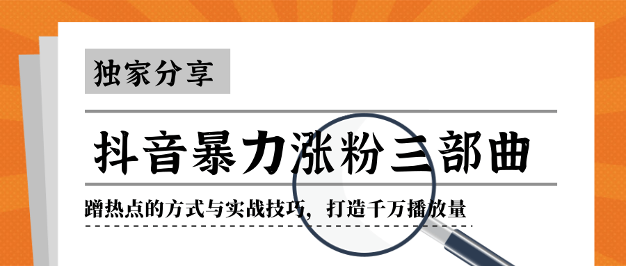 抖音暴力涨粉三部曲！独家分享蹭热点的方式与实战技巧，打造千万播放量_豪客资源库