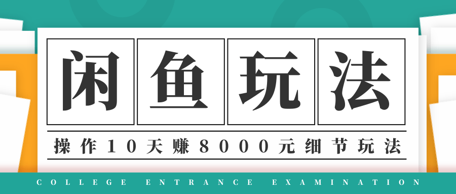 龟课·闲鱼项目玩法实战班第12期，操作10天左右利润有8000元细节玩法_豪客资源库