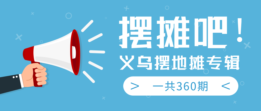 最近地摊经济爆火：送上义乌摆地摊专辑，一共360期教程_豪客资源库