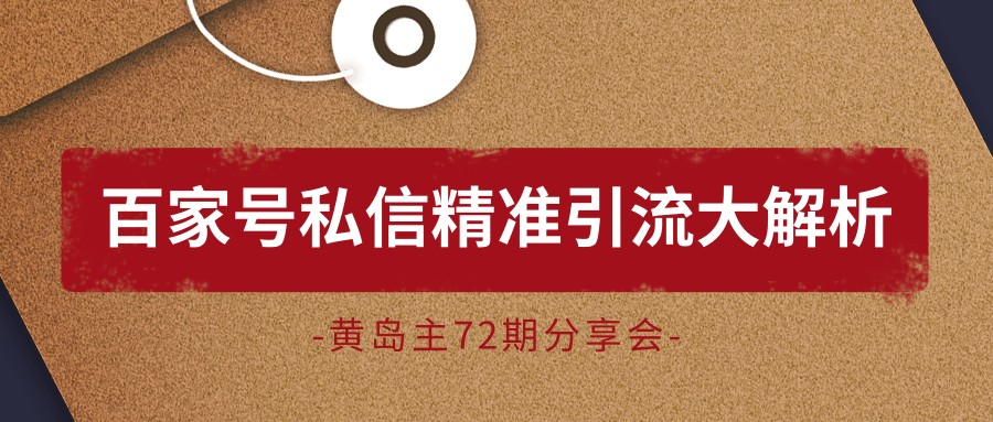 黄岛主72期分享会：百家号私信精准引流大解析（视频+图片）_豪客资源库