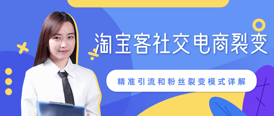 某站内部课程：淘宝客社交电商裂变，精准引流和粉丝裂变模式详解（共6节视频）_豪客资源库