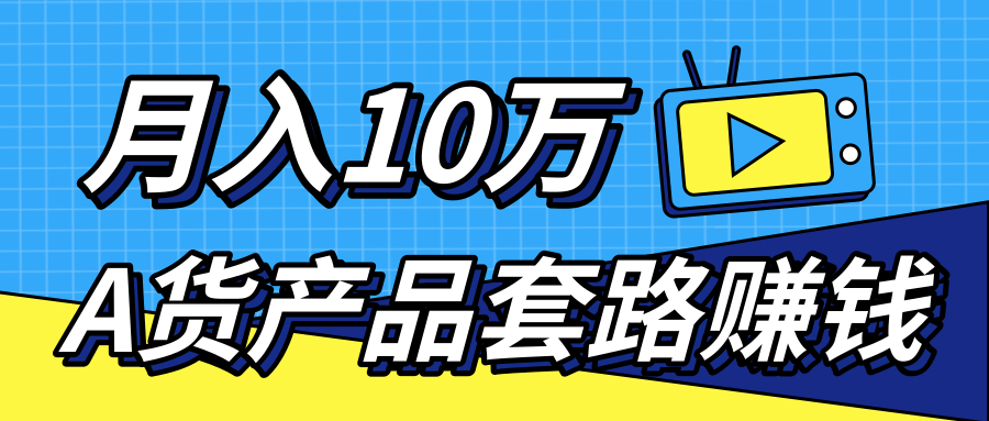 新媒体流量A货高仿产品套路快速赚钱，实现每月收入10万+（视频教程）_豪客资源库