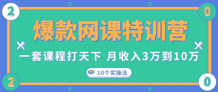 爆款网课特训营，一套课程打天下，网课变现的10个实操法，月收入3万到10万_豪客资源库