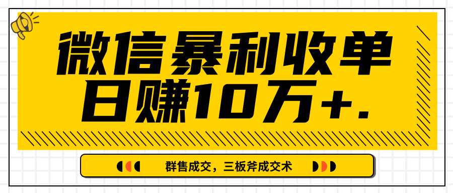 微信暴利收单日赚10万+，IP精准流量黑洞与三板斧成交术帮助你迅速步入正轨（完结）_豪客资源库