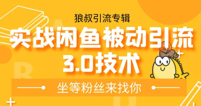 狼叔实战闲鱼被动引流3.0技术，无限上架玩法，免费送被动引流，高阶玩法实战总结_豪客资源库