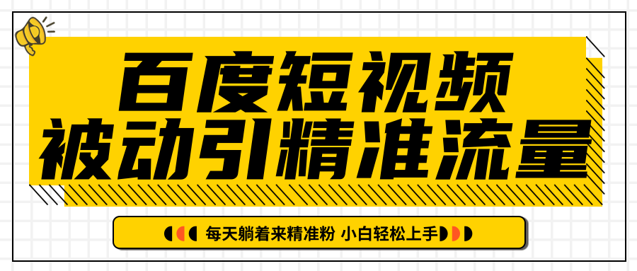 百度短视频被动引精准流量，每天躺着来精准粉，超级简单小白轻松上手_豪客资源库