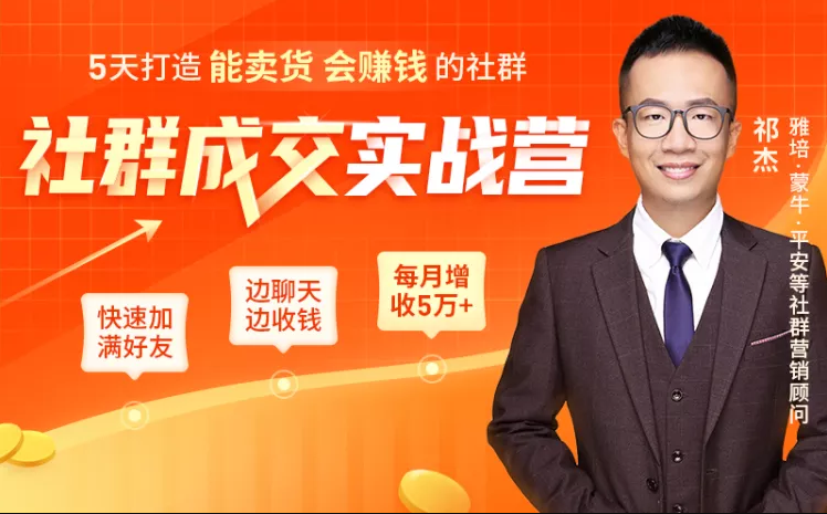 5天打造能卖货会赚钱的社群，让客户+订单爆发式增长，每月多赚5万+（附资料包）_豪客资源库