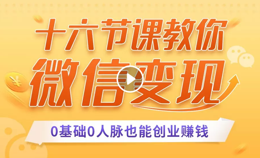 十六节课教你零基础微信变现，用单品打爆市场，每月收入超过10万+_豪客资源库