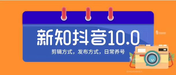 新知短视频培训10.0抖音课程：剪辑方式，日常养号，爆过的频视如何处理还能继续爆_豪客资源库