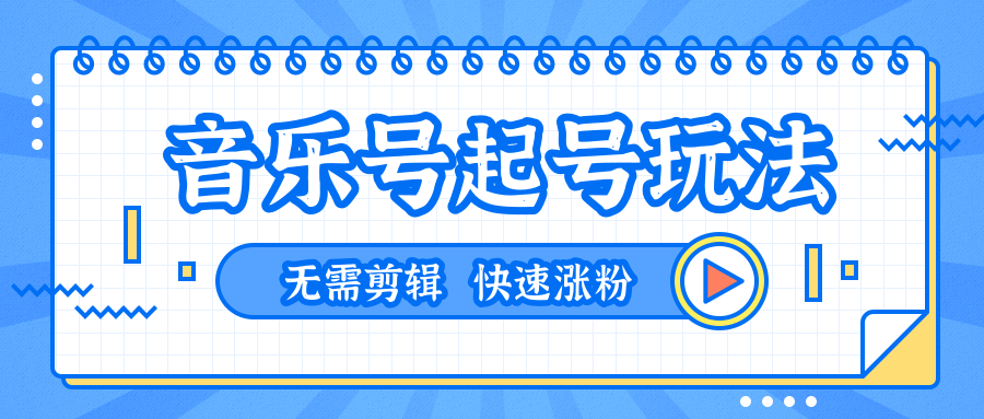 全网最吊音乐号起号玩法，一台手机即可搬运起号，无需任何剪辑技术（共5个视频）_豪客资源库