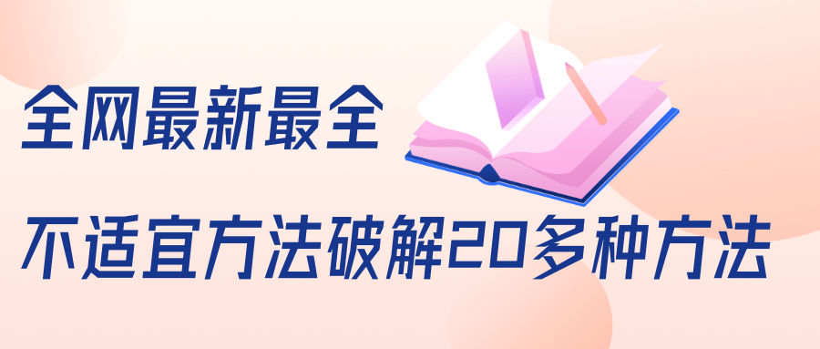 抖商6.28全网最新最全抖音不适宜方法破解20多种方法（视频+文档）_豪客资源库