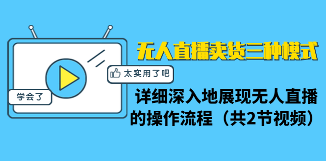 无人直播卖货三种模式：详细深入地展现无人直播的操作流程（共2节视频）_豪客资源库