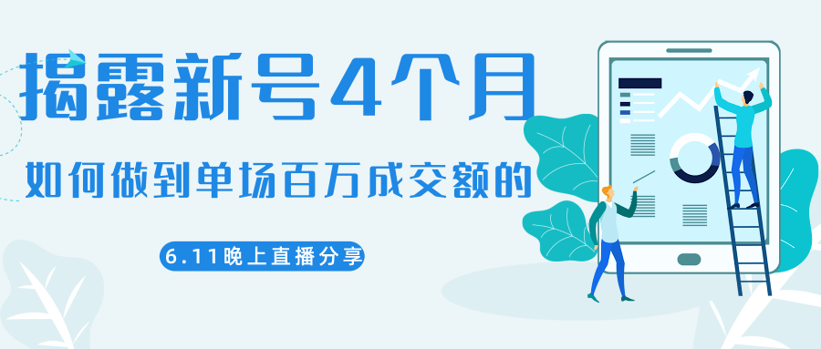 陈江熊晚上直播大咖分享如何从新号4个月做到单场百万成交额的_豪客资源库