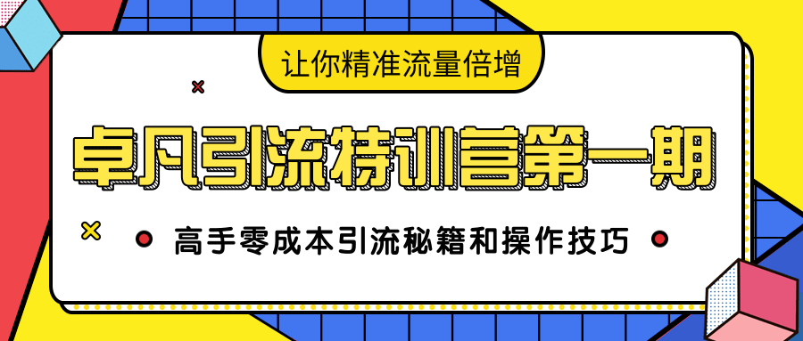 卓凡引流特训营第一期：高手零成本引流秘籍和操作技巧，让你精准流量倍增_豪客资源库