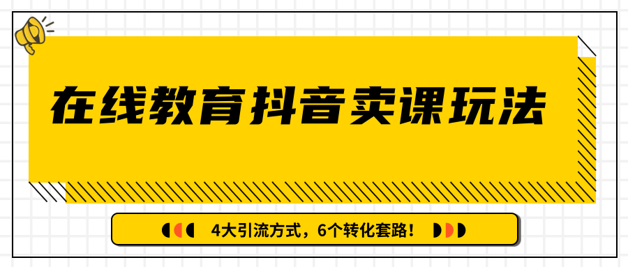 多帐号矩阵运营，狂薅1000W粉丝，在线教育抖音卖课套路玩法！（共3节视频）_豪客资源库