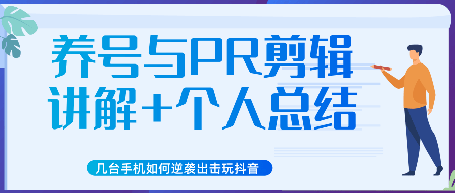 新知短视频几台手机如何逆袭出击玩抖音（养号与PR剪辑讲解+个人总结）_豪客资源库