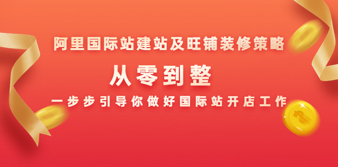 阿里国际站建站及旺铺装修策略：从零到整，一步步引导你做好国际站开店工作_豪客资源库