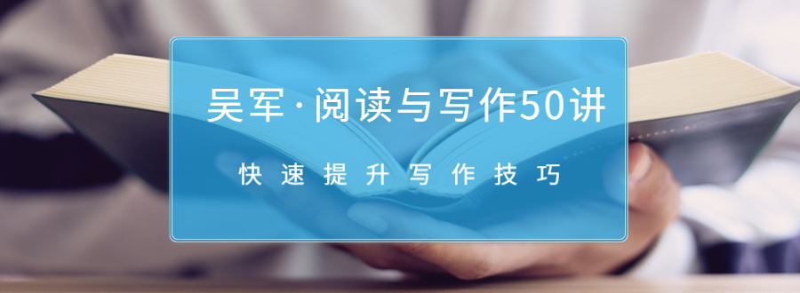 吴军·阅读与写作50讲，快速提升写作技巧_豪客资源库