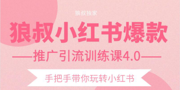 狼叔小红书爆款推广引流训练课4.0，手把手带你玩转小红书_豪客资源库