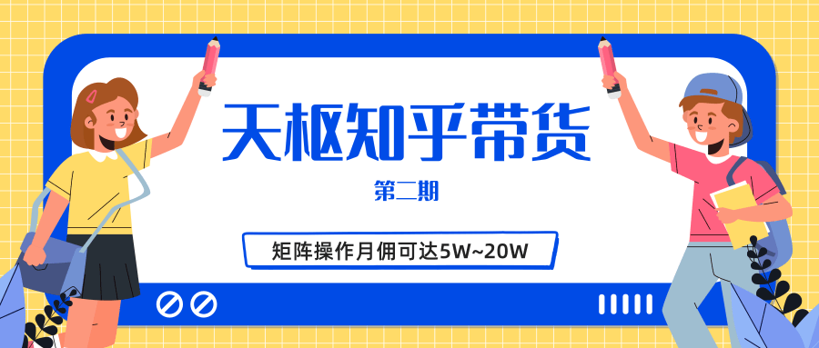 天枢知乎带货第二期，单号操作月佣在3K~1W,矩阵操作月佣可达5W~20W_豪客资源库