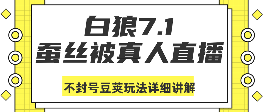 白狼敢死队最新抖音课程：蚕丝被真人直播不封号豆荚（dou+）玩法详细讲解_豪客资源库