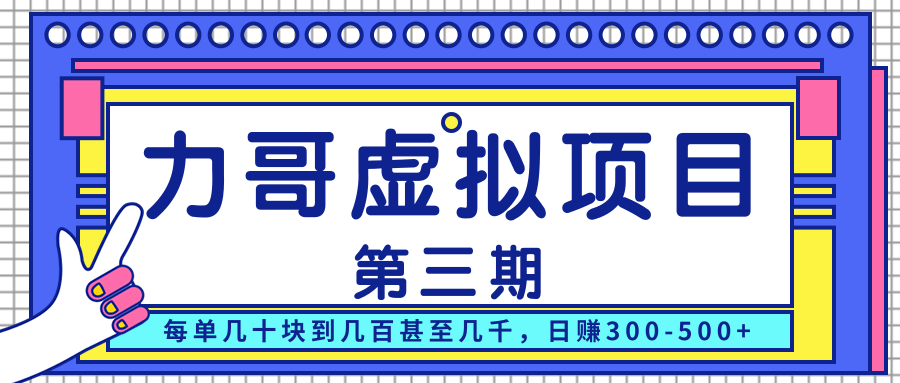 力哥实操内训虚拟项目第三期，每单几十块到几百甚至几千，日赚300-500+_豪客资源库