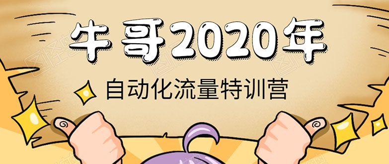 牛哥微课堂《2020自动化流量特训营》30天5000有效粉丝正规项目_豪客资源库