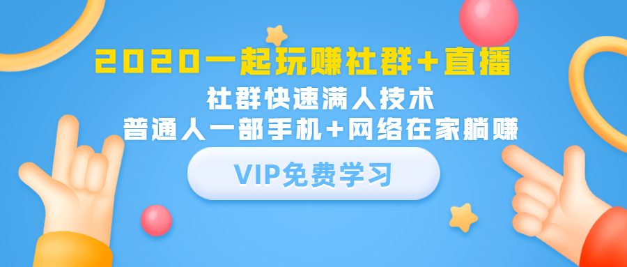 2020一起玩赚社群+直播：社群快速满人技术，普通人一部手机+网络在家躺赚_豪客资源库