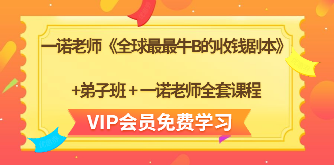 一诺老师《全球最最牛B的收钱剧本》+弟子班+一诺老师全套课程_豪客资源库