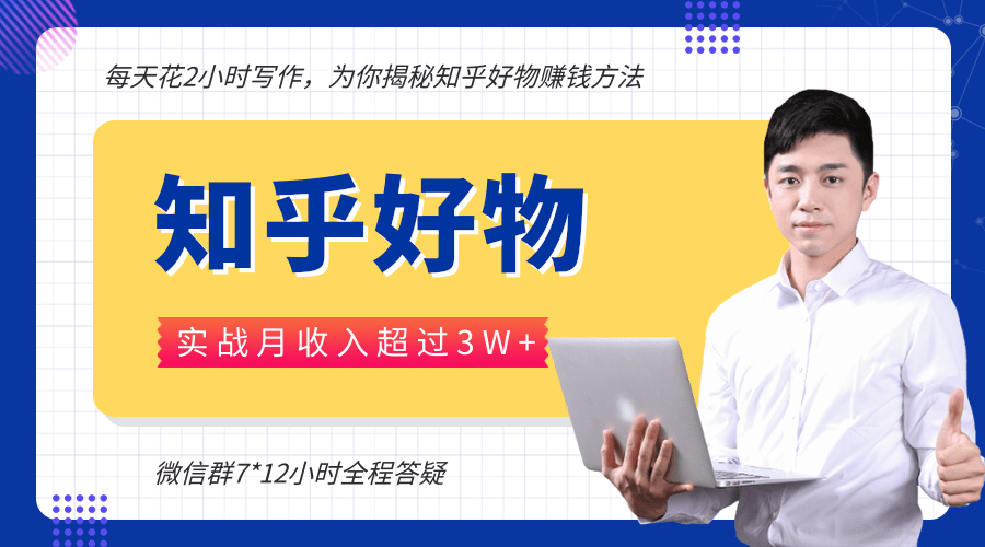 每天花2小时写作，知乎好物也能兼职赚大钱，实战月收入超过3W+_豪客资源库