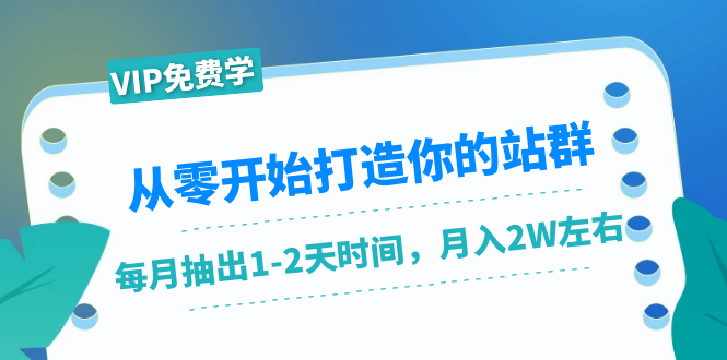 从零开始打造你的站群：1个月只需要你抽出1-2天时间，月入2W左右（25节课）_豪客资源库