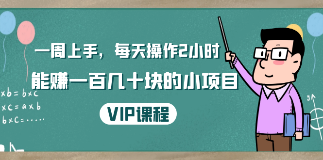 一周上手，每天操作2小时赚一百几十块的小项目，简单易懂（4节课）_豪客资源库