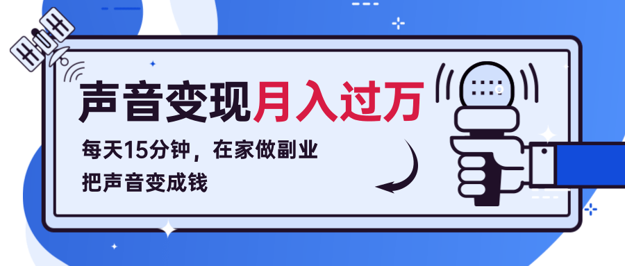 每天15分钟，在家做副业把声音变成钱，声音修炼变现资源月入过万！_豪客资源库