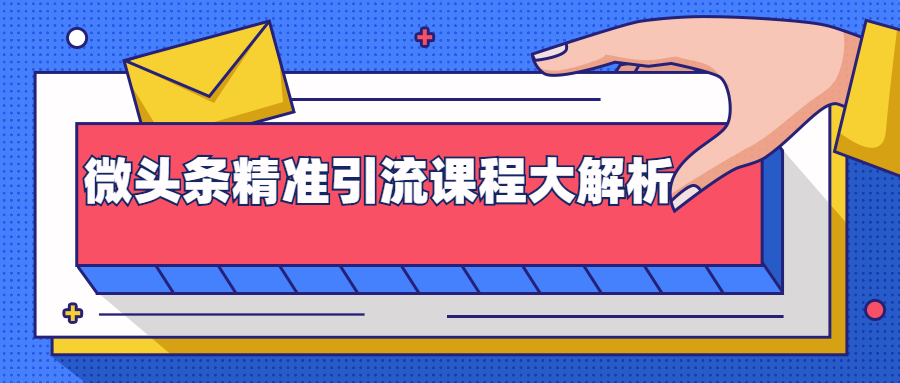 微头条精准引流课程大解析：多个实操案例与玩法，2天2W+流量（视频课程）_豪客资源库