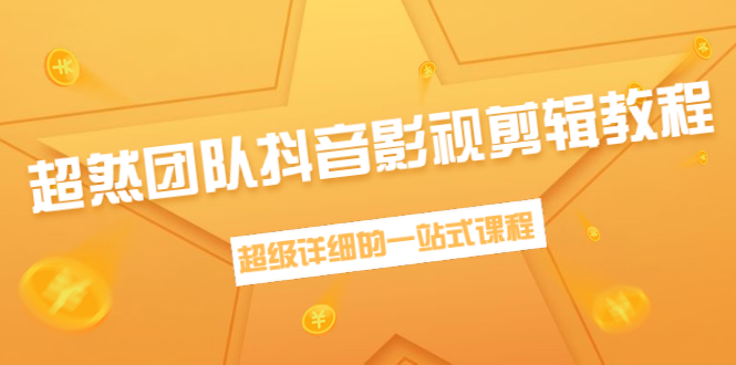 超然团队抖音影视剪辑教程：新手养号、素材查找、音乐配置、上热门等超详细_豪客资源库