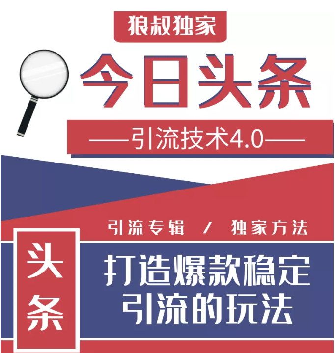 今日头条引流技术4.0，微头条实战细节，微头条引流核心技巧分析，快速发布引流玩法_豪客资源库