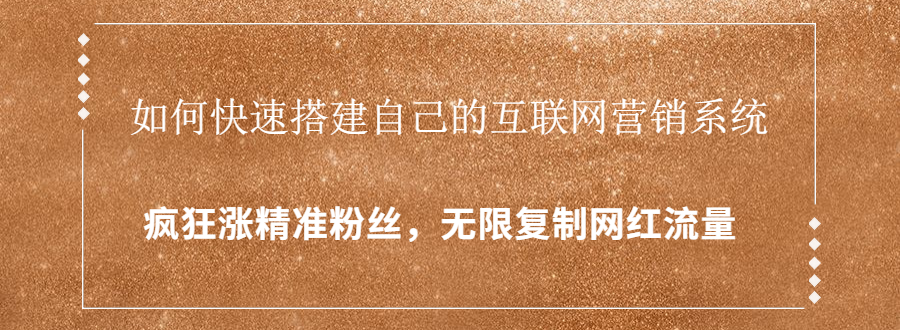 封神学员特训营：快速搭建自己的互联网营销系统，疯狂涨精准粉丝，无限复制网红流量_豪客资源库