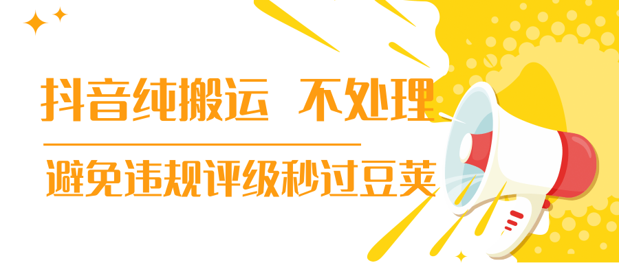 抖音纯搬运 不处理 小技巧，30秒发一个作品，避免违规评级秒过豆荚_豪客资源库