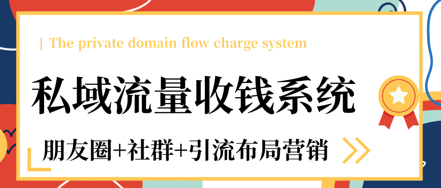 私域流量收钱系统课程（朋友圈+社群+引流布局营销）12节课完结_豪客资源库