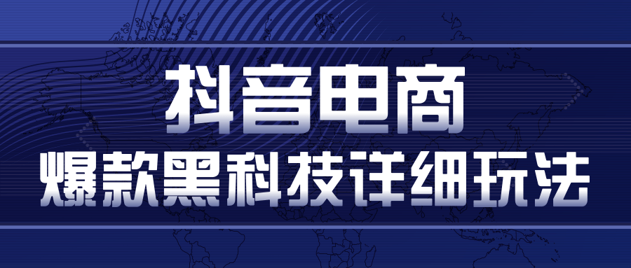 抖音电商爆款黑科技详细玩法，抖音暴利卖货的几种玩法，多号裂变连怼玩法_豪客资源库