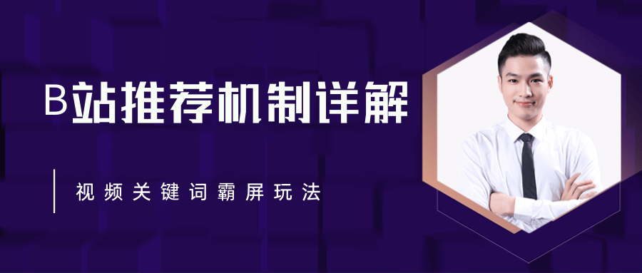 B站推荐机制详解，利用推荐系统反哺自身，视频关键词霸屏玩法（共2节视频）_豪客资源库