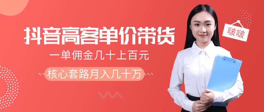 抖音高单价带货项目，一单佣金几十上百元，核心套路月入几十万（共3节）_豪客资源库