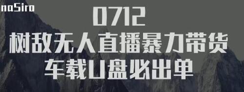 树敌‮习研‬社抖音无人直播暴力带货车载U盘必出单，单号单日产出300纯利润_豪客资源库