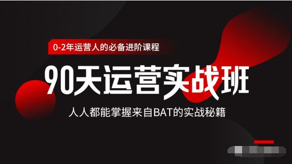 价值3499的90天运营实战班，人人都能掌握来自BAT的实战秘籍_豪客资源库