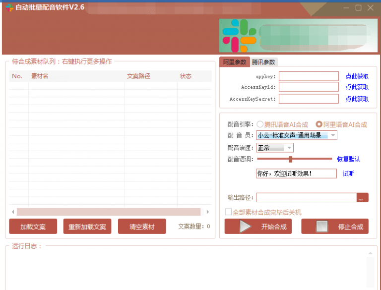 自动批量真人配音软件V2.6（win版），批量文字转语音工具！亲测可用（含教程）_豪客资源库