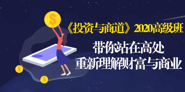 《投资与商道》2020高级班：带你站在高处，重新理解财富与商业（无水印）_豪客资源库